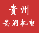 貴州安潤(rùn)機(jī)電有限公司